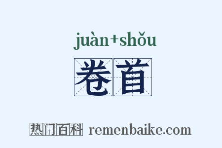卷首是什么意思的图片